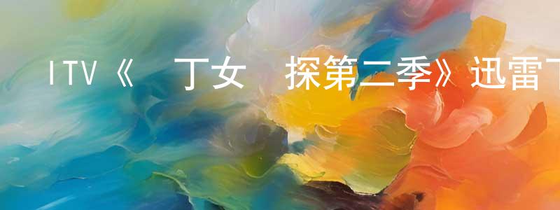 陳鳳寶發布ITV《園丁女偵探第二季》迅雷下載/在線觀看/百度云-犯罪/歷史載-美劇天堂